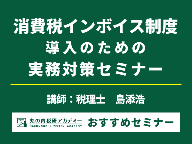 【締切間近！】開始目前：インボイス制度導入のための実務対策【Live配信セミナー】