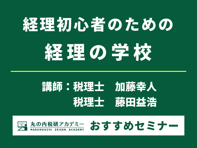 【残席わずか】バーチャル空間でグループワーク！経理初心者のための双方向型セミナー【Live配信セミナー】