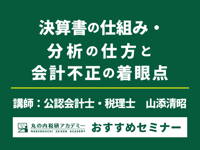 会計不正のポイントを抑える！決算書分析と不正発見の着眼点【Live配信セミナー】