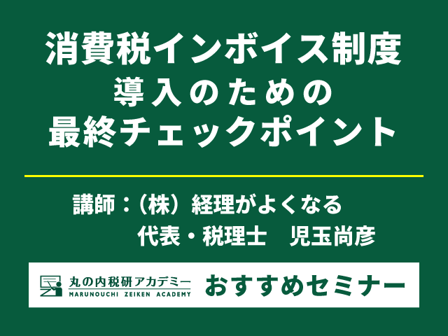 ミスを防ぐ！経理がインボイス導入前に必ずやるべき点検事項を解説【Live配信セミナー】