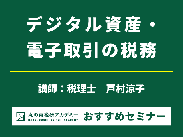 暗号資産、NFT、ネットビジネス等における税務を2時間で解説！【Live配信セミナー】