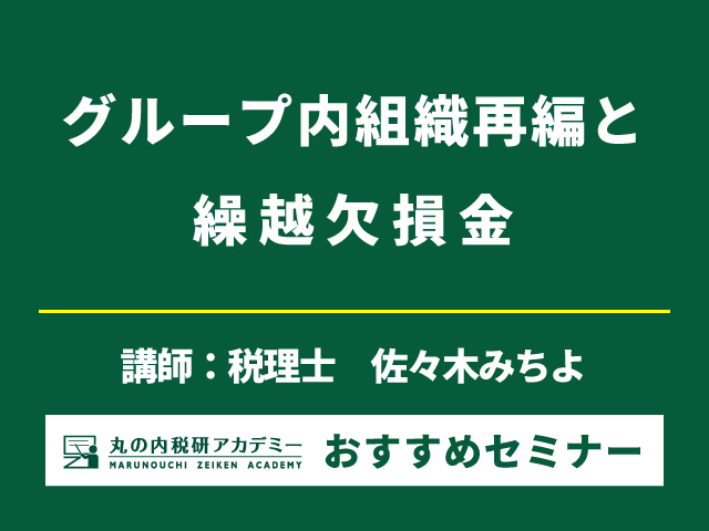 繰越欠損金切捨ての不安から解放されたい方必見！【Live配信セミナー】
