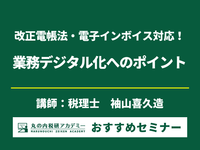 「電帳法＆インボイス」で経理業務DX化の絶好のタイミング！ 【Live配信セミナー】