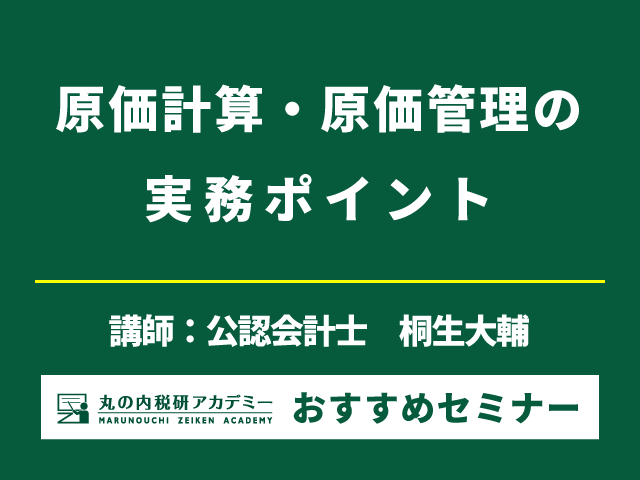 《復活セミナー》 原価を理解すると、会社の実態が見えてくる！【Live配信セミナー】