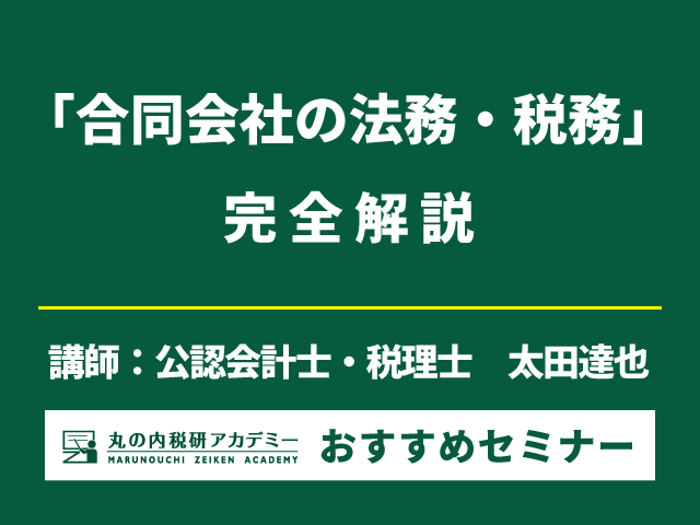【書籍付き】たった1日で「合同会社」の設立から解散・清算までを学ぶ！【Live配信セミナー】
