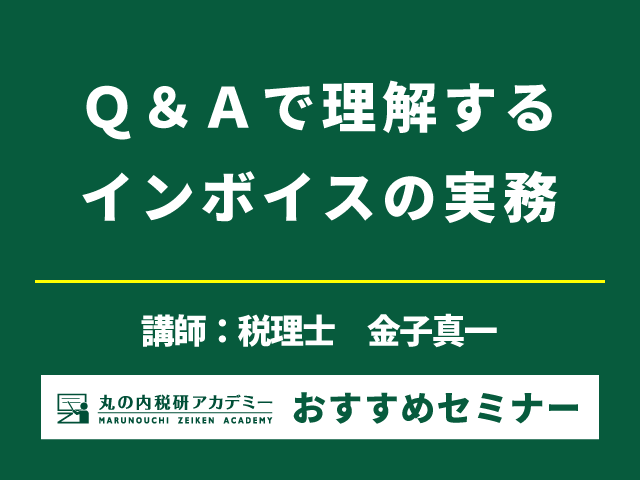 実務家が直面するインボイスの疑問を解決します！【Live配信セミナー】