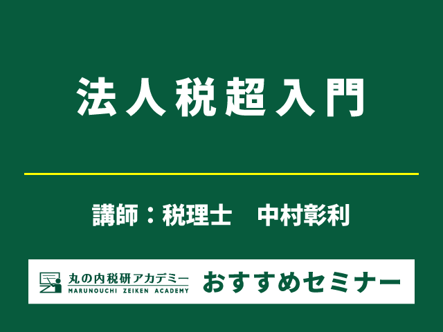 法人税の基礎を学ぶ「一歩目」の3時間（11/7開催）