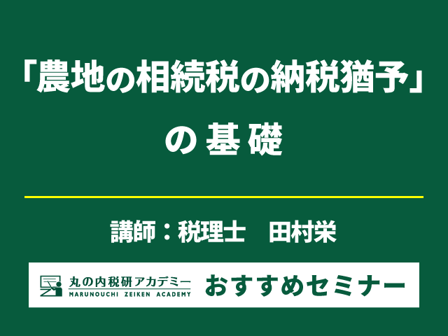 概念から特例まで幅広く学ぶ 