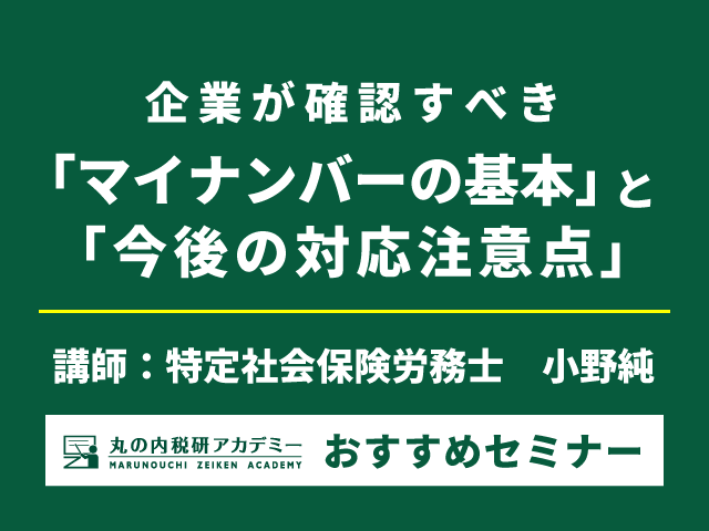 知らなかったでは済まされない⁉ マイナンバーの最新実務【Live配信セミナー】