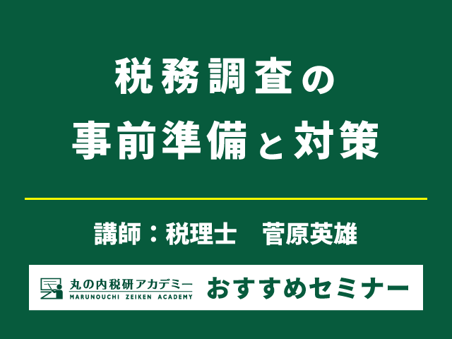 1日で「税務調査」の不安ゼロに！（11/24開催）