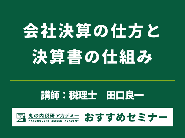 「決算に向けた経理業務」を完全マスター！（11/28開催）