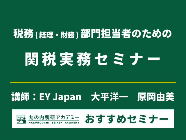 「関税」実務をマスター！コスト管理とコンプライアンスを解説【Live配信セミナー】
