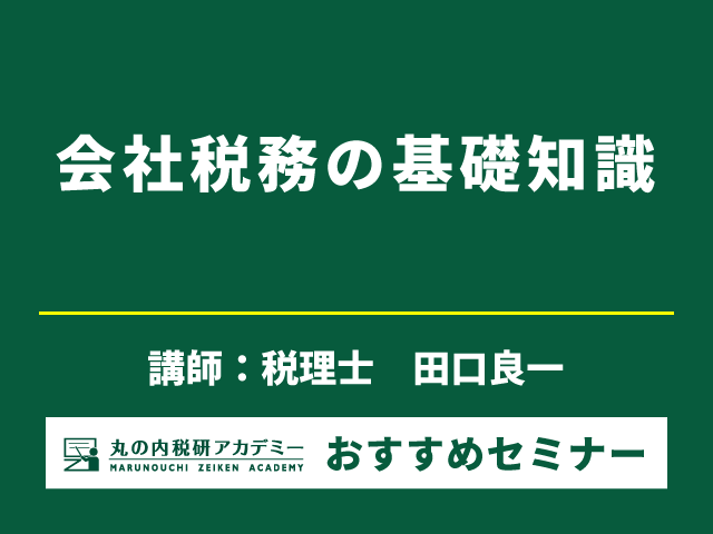会社をとりまく様々な「税金」の流れを1日でつかむ！（12/14開催）