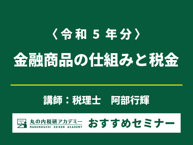 金融商品の税金を半日で解説！【Live配信セミナー】