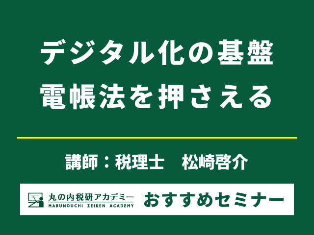 3時間で電帳法を押さえる！【Live配信セミナー】