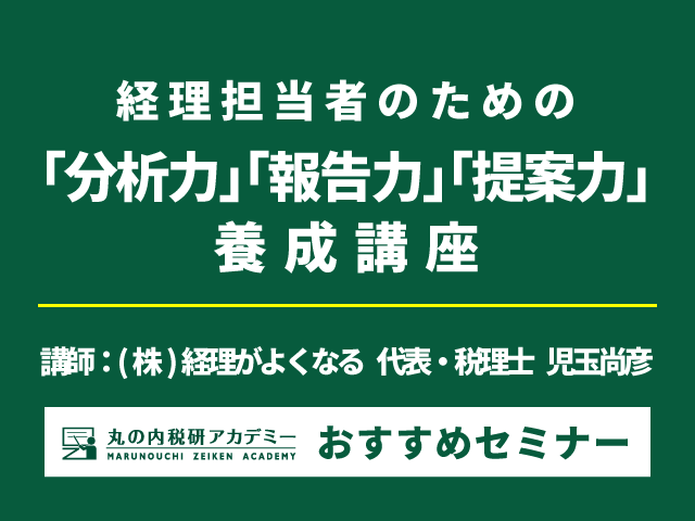 「分析力」「報告力」「提案力」を磨いて会社の財務課題を改善！【Live配信セミナー】