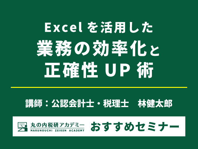 業務の効率化と正確性の向上にExcelを駆使！【Live配信セミナー】