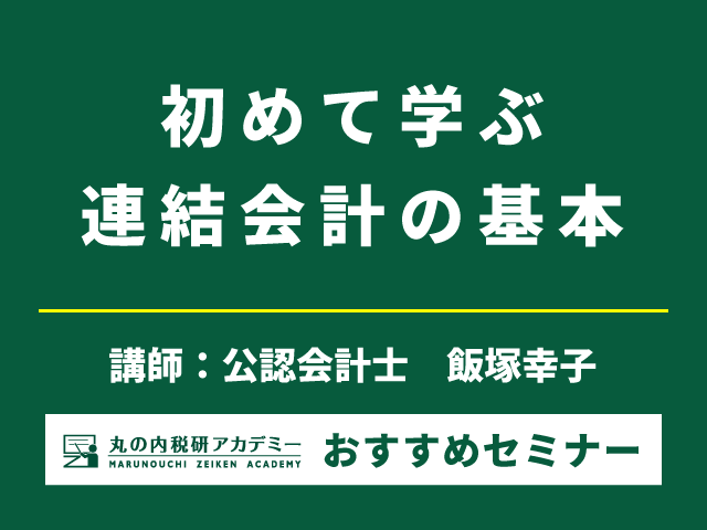 連結会計を初めて学ぶならこの講座！【Live配信セミナー】