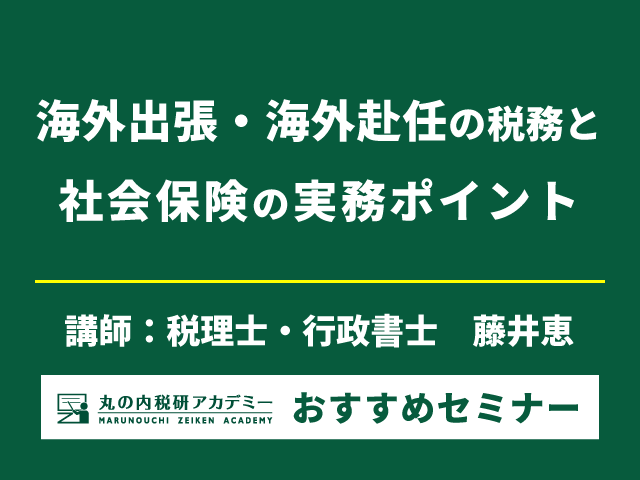 海外赴任・出張で注意すべきポイントを把握していますか？【Live配信セミナー】