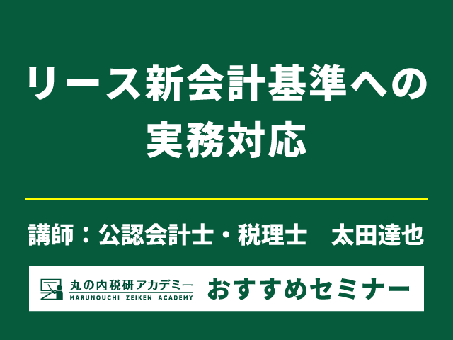 リース新会計基準、今から準備すべき点は？【Live配信セミナー】