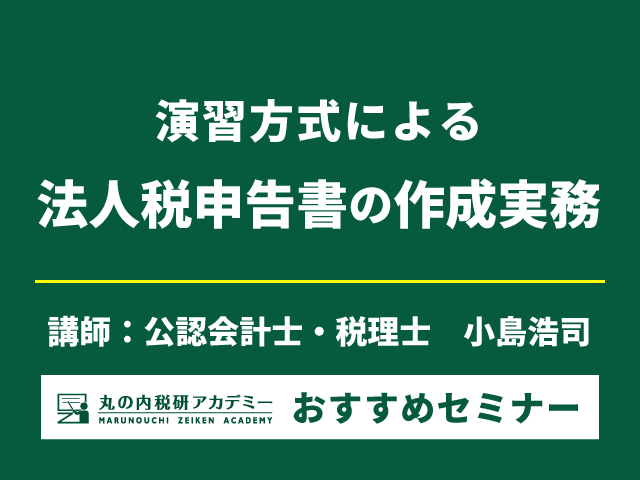 別表を用いて演習、2日間で法人税申告書をマスター！【Live配信セミナー】