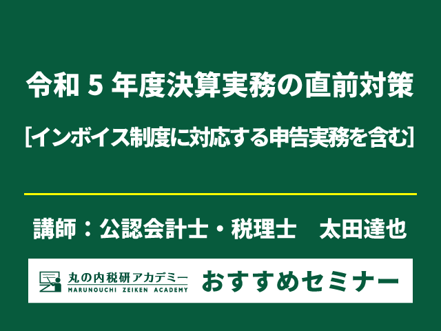 受講ラストチャンス！「令和5年度決算実務の直前対策」（3/19開催）