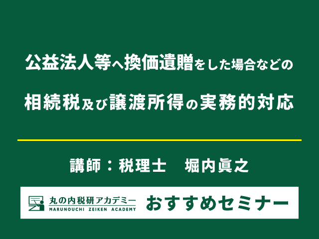 増える換価遺贈、譲渡所得の申告及び譲渡所得税の納税は誰がする？【Live配信セミナー】
