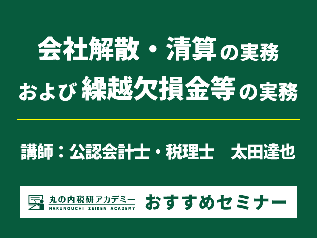 解散・清算に伴う実務を完全解説！【Live配信セミナー】