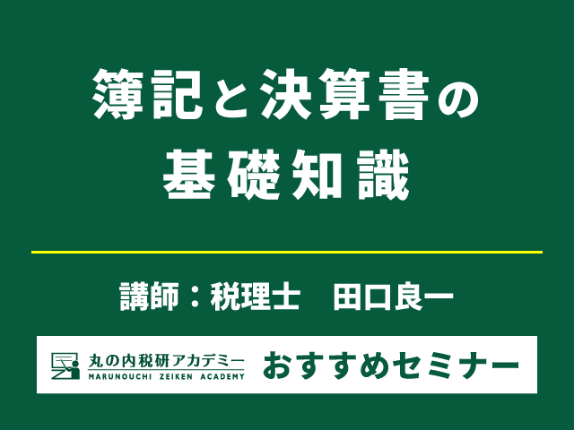 経理新任者向け、簿記と決算の基礎を1日で学ぶ！ （4/17開催）