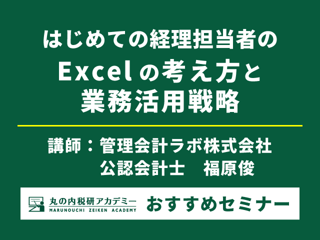 経理担当者になったら知りたい！上手にExcelを活用する方法【Live配信セミナー】