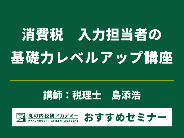 消費税の経理処理のミスを防ぐ！【Live配信セミナー】