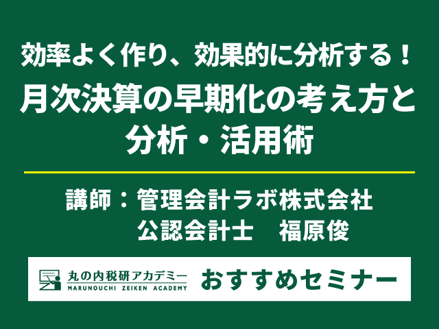 月次決算の早期化と分析・活用術を3時間で習得！【Live配信セミナー】