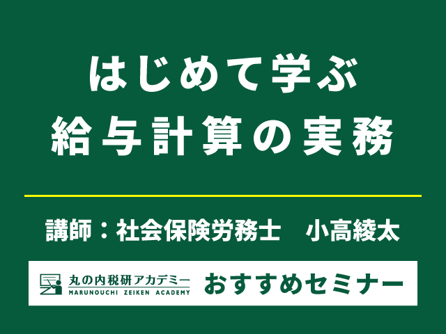 給与計算の基礎を段階的にわかりやすく解説【Live配信セミナー】
