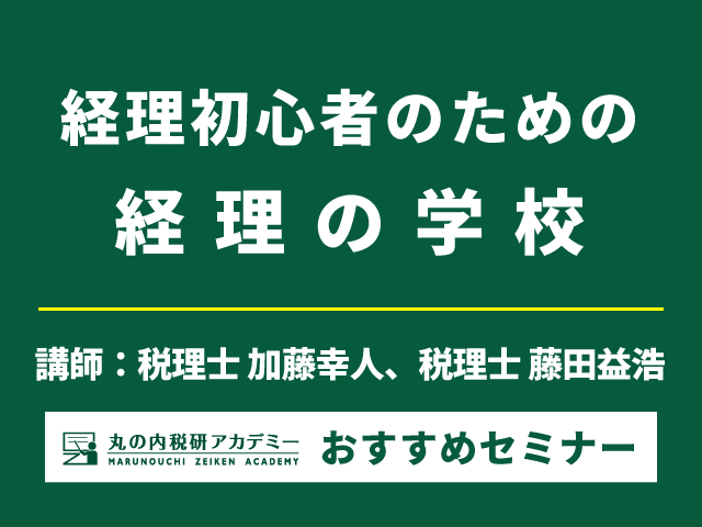 経理の仕事ってどんなもの？各会場定員30名の会場セミナー（全国4都市開催）