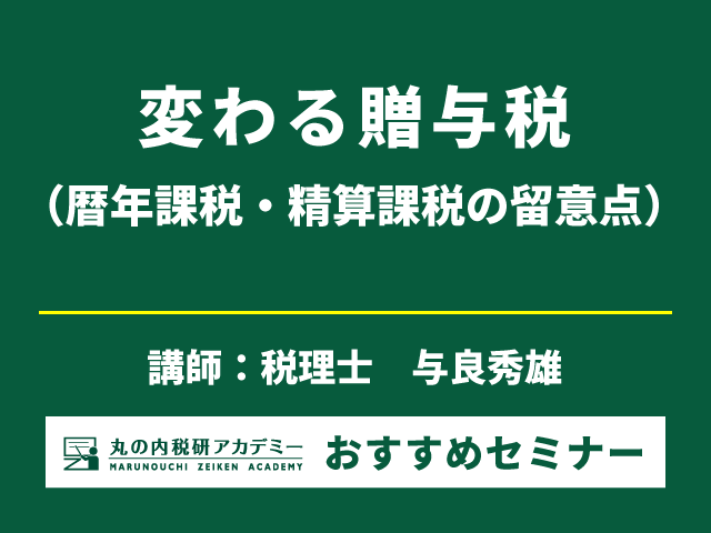 贈与税改正で何が変わる？分譲マンション評価もしっかり理解！（6/19開催・大宮会場）