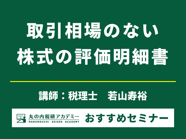 4時間で学ぶ！取引相場のない株式評価の実務【Live配信セミナー】