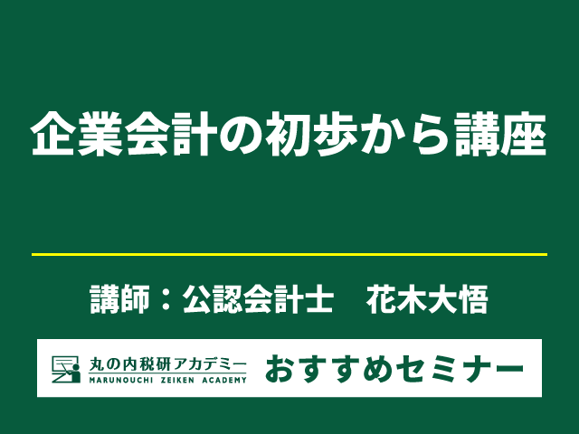 【会計の世界への扉】会計の「？」を「！」に変えるセミナー！ 【Live配信セミナー】
