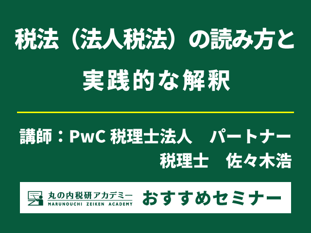 【税務リスクを制する】法人税法の読み方セミナー 【Live配信セミナー】