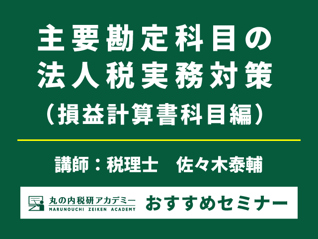【最新知識をアップデート】法人税勘定科目のポイント（7/26開催）