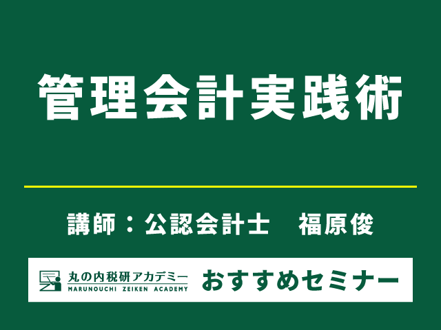 【実践力強化！】管理会計を学ぶ1日 【Live配信セミナー】