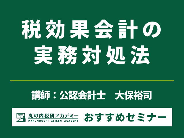 【必須知識！】税効果会計の重要ポイント 【Live配信セミナー】
