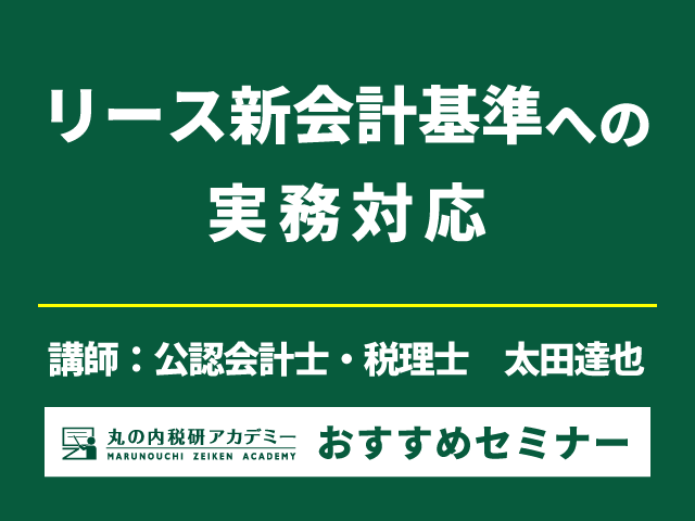 【必見！】リース会計基準の最新情報を徹底解説（全国3都市開催）