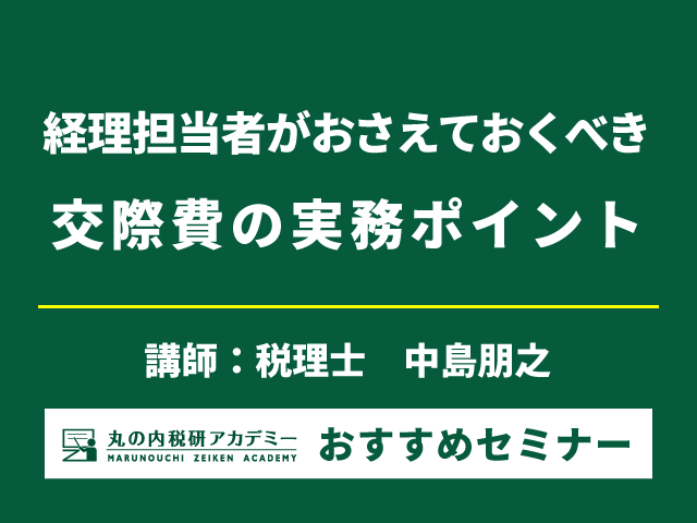 【経理担当者必見！】交際費の正確な処理方法を学ぶ【Live配信セミナー】