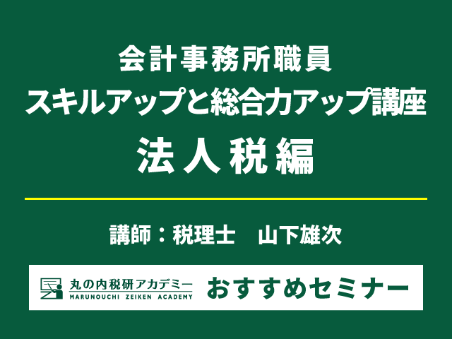 【法人税編】会計事務所職員のためのスキルアップ講座【Live配信セミナー】