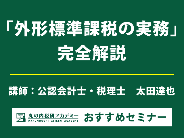 【令和6年度改正対応】外形標準課税の実務セミナー（9/25開催・大阪会場）