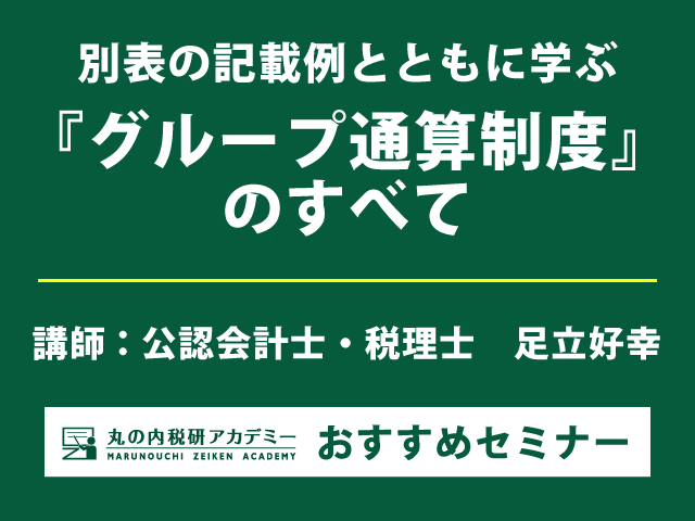 【実務に役立つ！】グループ通算制度の基礎から応用まで【Live配信セミナー】