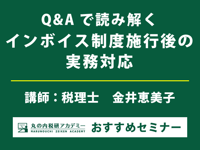【締切間近！】インボイス制度施行後の実務対応を徹底解説 （10/16開催）