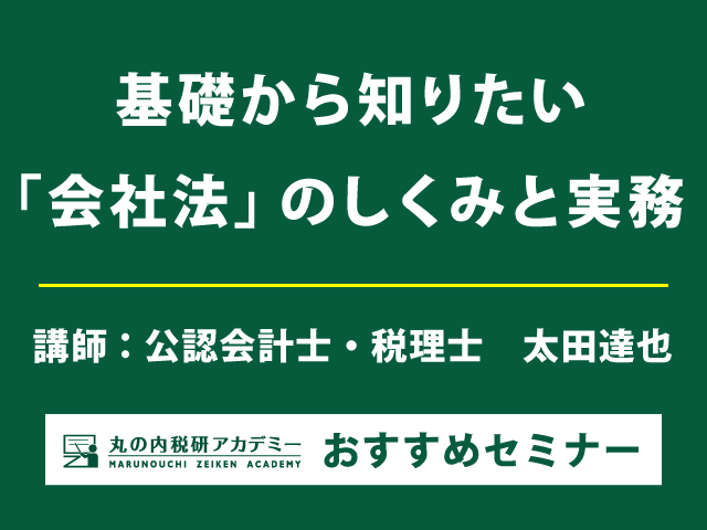 【経営戦略に直結】会社法の基本をしっかり学ぶ【Live配信セミナー】