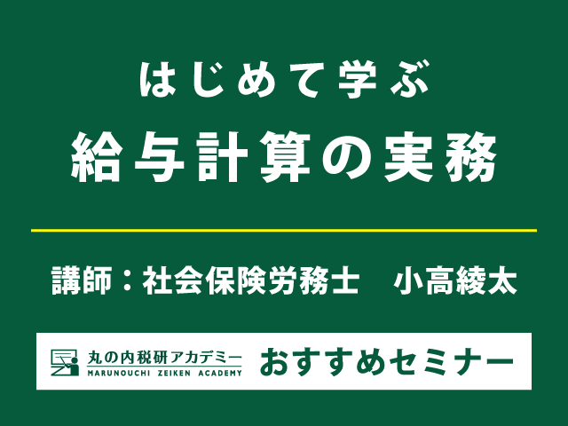 給与計算の基礎を演習を交えてわかりやすく解説！【Live配信セミナー】