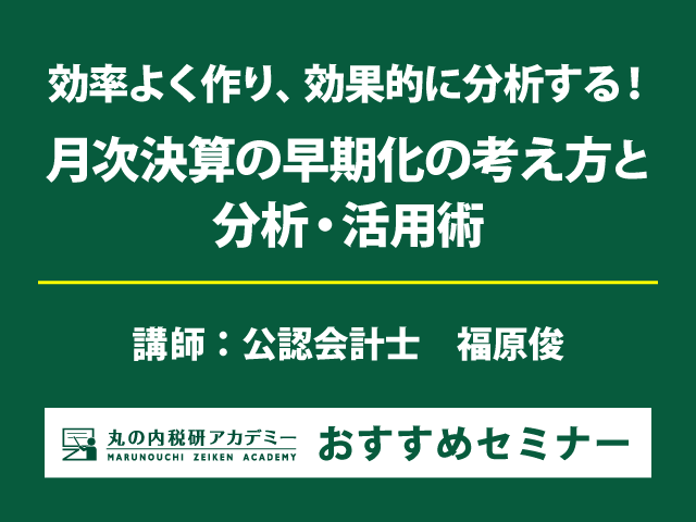 月次決算の効率化、経営陣への有益な情報提供の方法の実践的解説！【Live配信セミナー】